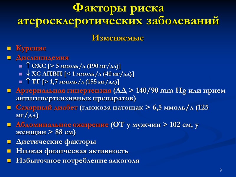 9 Факторы риска атеросклеротических заболеваний Изменяемые Курение Дислипидемия  ОХС [> 5 ммоль/л (190